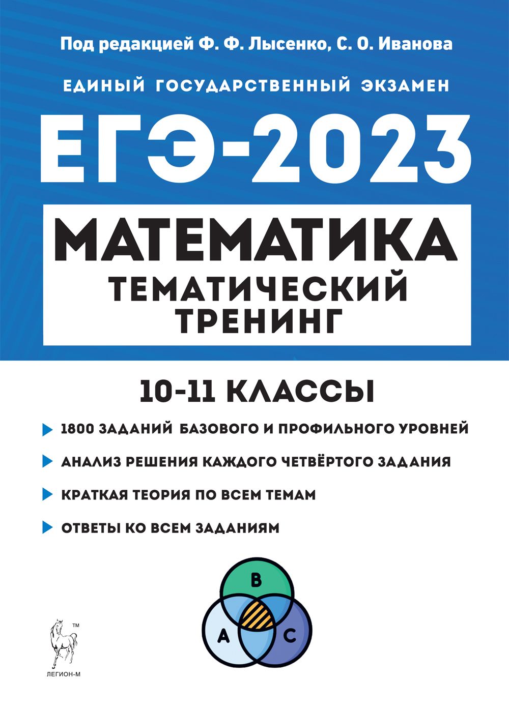 Математика. ЕГЭ-2023. Тематический тренинг. 10–11-е классы
