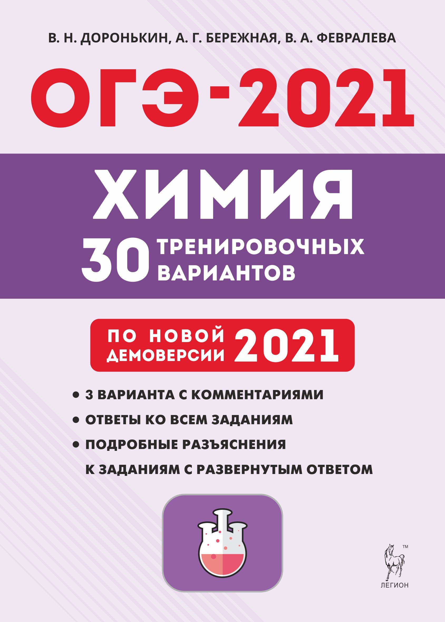 Химия. Подготовка к ОГЭ-2021. 9 класс. 30 тренировочных вариантов по демоверсии 2021 года