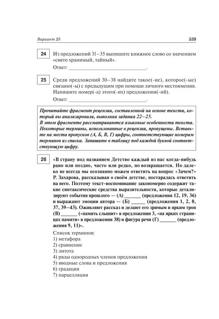 Русский язык. Подготовка к ЕГЭ-2021. 25 вариантов_ТЕКСТ_на печать_539.jpg