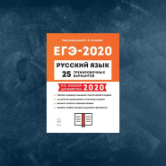 Тренинг по русскому языку уже в продаже: готовимся к ЕГЭ-2020!